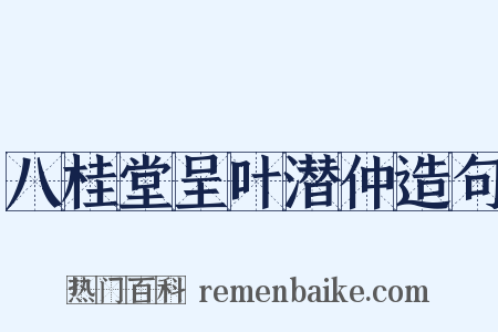 八桂堂呈叶潜仲造句是什么意思的图片